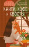 Книги, кофе и хвосты