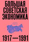 Большая советская экономика. 1917-1991