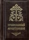 Православный молитослов