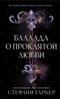 Баллада о проклятой любви