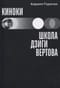 Киноки: школа Дзиги Вертова