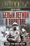 Белый легион в Парагвае. Русские герои Южной Америки