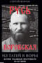 Русь воровская. Из татей в воры. История российской преступности XV-XX веков