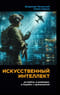 Искусственный интеллект: на войне, в разведке, в борьбе с криминалом