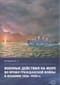 Военные действия на море во время Гражданской войны в Испании 1936–1939 гг