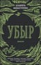 Убыр. Дилогия