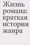 Жизнь романа: краткая история жанра
