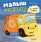 Малыш Мусоровоз не хочет спать