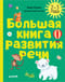 Большая книга развития речи. 2-3 года
