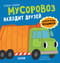 Мусоровоз находит друзей