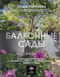 Балконные сады. Личный терапевтический сад в каменных джунглях - балконы, террасы, веранды и крыши