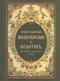 Православный молитвослов и Псалтирь на всякое прошение души