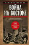 Война на Востоке. Дневник командира моторизованной роты. 1941—1945