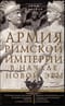 Армия Римской империи в начале новой эры