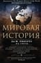 Мировая история