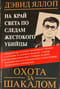 Охота за Шакалом. На край света по следам жестокого убийцы