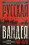 Русская Вандея. Очерки Гражданской войны на Дону. 1917—1920
