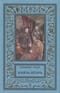 Князь Игорь. Витязи червлёных щитов