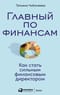 Главный по финансам: Как стать сильным финансовым директором