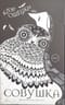 Совушка