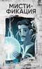 Мистификация