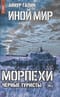 Иной мир. Морпехи. Книга 4. Черные туристы