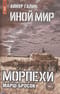 Иной мир. Морпехи. Книга 6. Марш-бросок