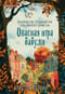 Опасная игра бабули. Руководство по раскрытию собственного убийства