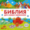 Библия для самых маленьких