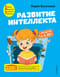 Развитие интеллекта. Авторский курс: для детей 4-5 лет