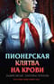 Пионерская клятва на крови