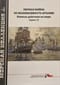 Морская коллекция 2024 №6. Первая война за независимость Италии. Боевые действия на море. Часть 1