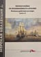 Морская коллекция 2024 №7. Первая война за независимость Италии. Боевые действия на море. Часть 2