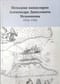 Походная канцелярия Александра Даниловича Меньшикова 1703-1705