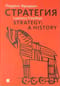 Стратегия: война, революция, бизнес