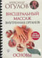 Висцеральный массаж внутренних органов. Основы