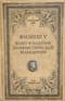 Филипп V. Взлет и падение эллинистической Македонии