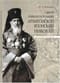Святой равноапостольный архиепископ Японский Николай. Жизнеописание