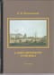 Санкт-Петербург XVIII века