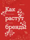 Как растут бренды. О чем не знают маркетологи