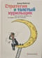 Стратегия и толстый курильщик. Как наконец сделать то, что будет для вас полезно