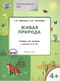 Окружающий мир. Живая природа. Тетрадь для занятий с детьми 4-5 лет