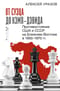 От Суэца до Кэмп-Дэвида. Противостояние США и СССР на Ближнем Востоке в 1950–1970 гг