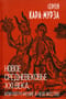 Новое средневековье XXI века, или погружение в невежество