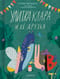 Улитка Клара и её друзья