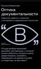 Оптика документальности. Практики работы с памятью и историей в современном искусстве
