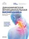 Динамическая функциональная биомеханика. Остеопатическое лечение шейного и грудного отдела позвоночника