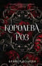 Королева роз 