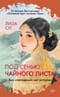 Под сенью чайного листа