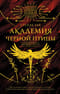 Академия Черной птицы. Бойся света